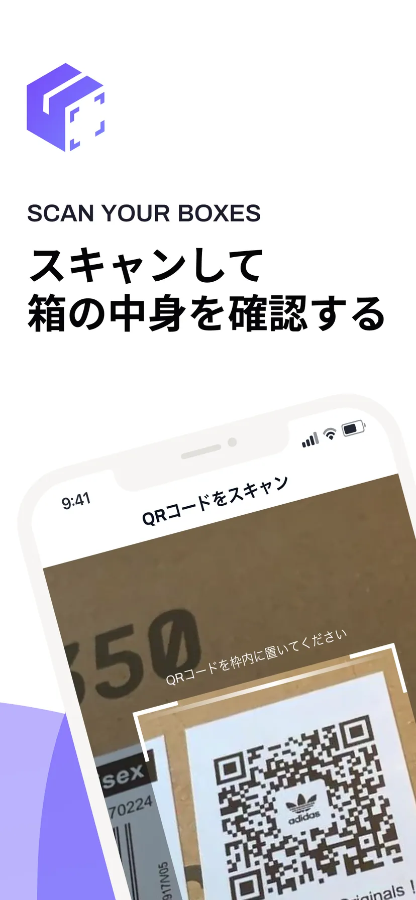 スキャンして箱の中身を確認する — 段ボールに貼った QR コードをスキャンしているところ