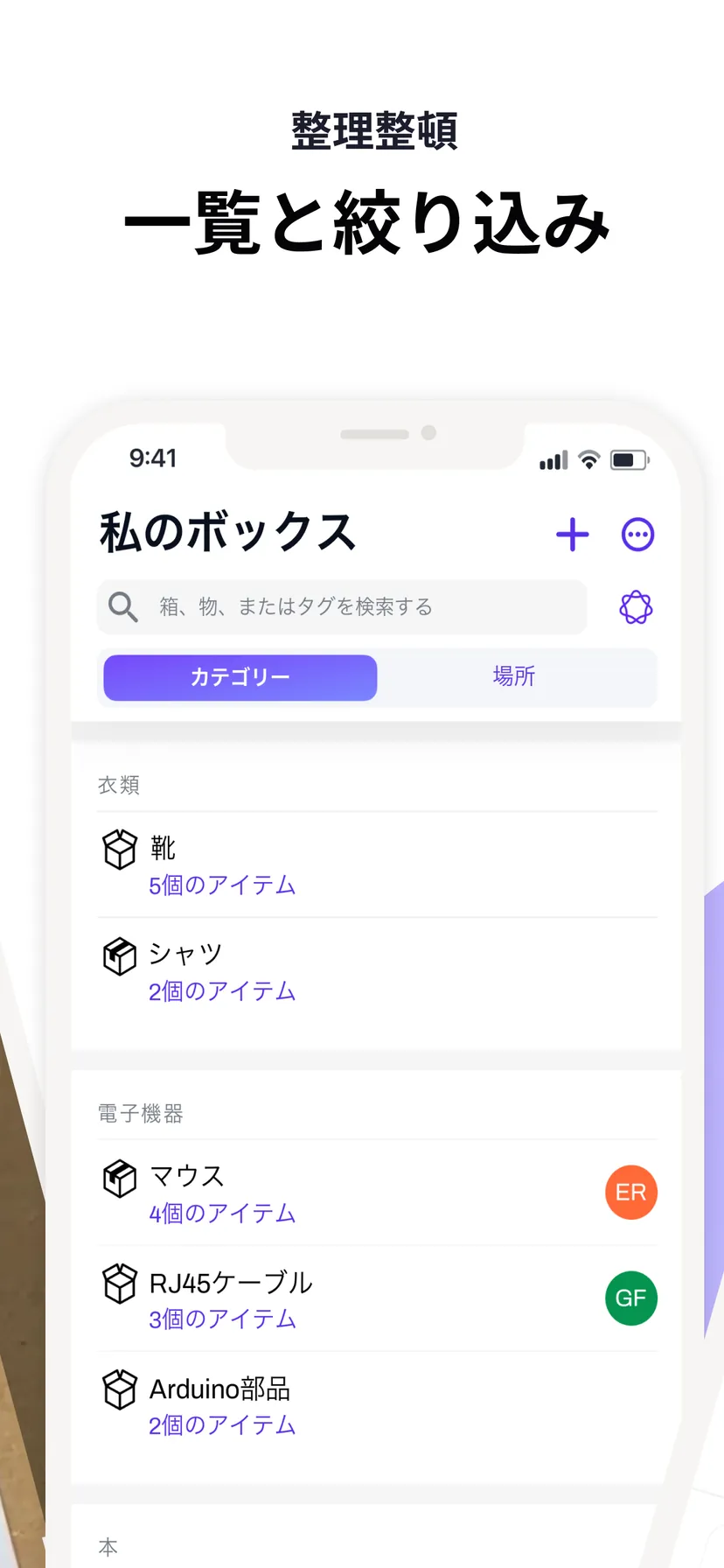 一覧と絞り込み — カテゴリーと場所で整理された箱の一覧